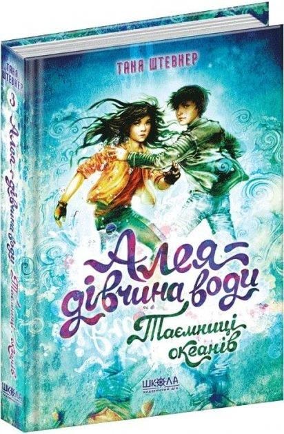 Алея - дівчина води ТАЄМНИЦІ ОКЕАНІВ Книга 3 Штевнер Т. Укр (Школа) фото