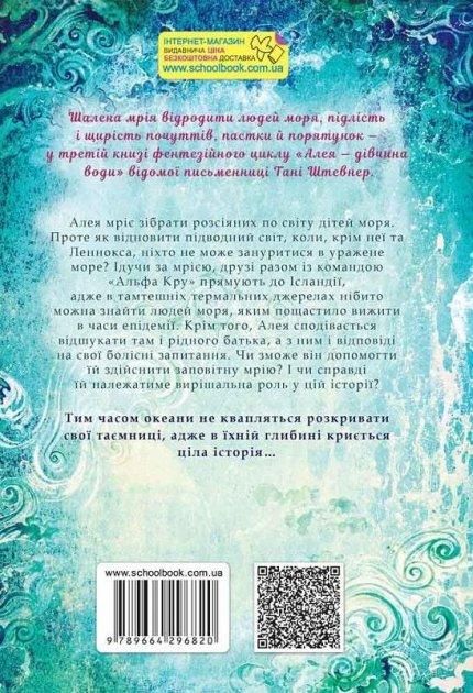 Алея - дівчина води ТАЄМНИЦІ ОКЕАНІВ Книга 3 Штевнер Т. Укр (Школа) фото