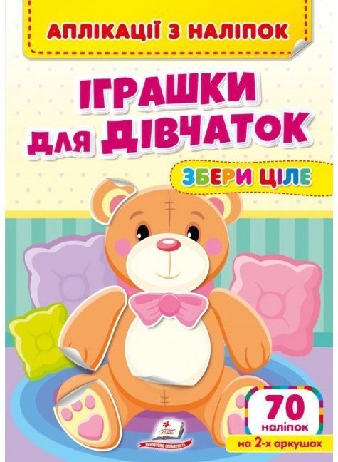 Собери целое ИГРУШКИ ДЛЯ ДЕВОЧЕК Аппликации из наклеек Укр (Пегас) фото