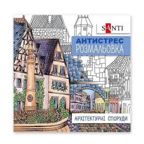 Розмальовка антистрес 20*20см 20арк Santi Архітектурні споруди фото