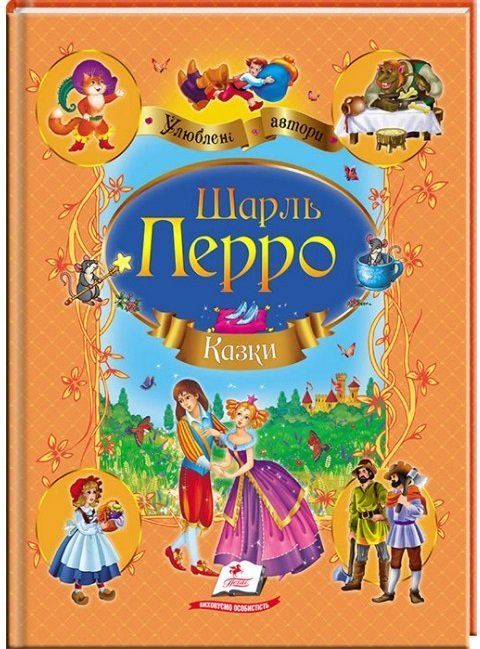 Улюблені автори КАЗКИ ШАРЛЬ ПЕРО А4 Укр (Пегас) фото