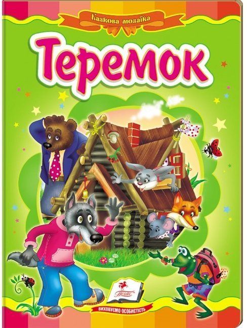 Книжка-картонка ТЕРЕМОК А5 Укр (Пегас) фото