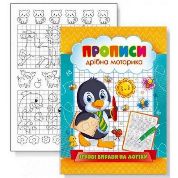 Прописи Ігрові вправи на логіку Укр (ЕУ) фото