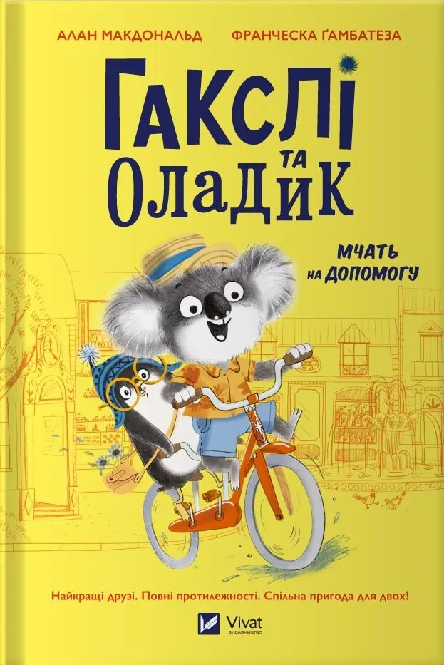 Маленьке диво ГАКСЛІ ТА ОЛАДИК МЧАТЬ НА ДОПОМОГУ Алан Макдональд Укр (Vivat) фото