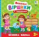 Книга Виховні віршики з наліпками БЕЗПЕКА ВДОМА Укр (Ула) фото 1