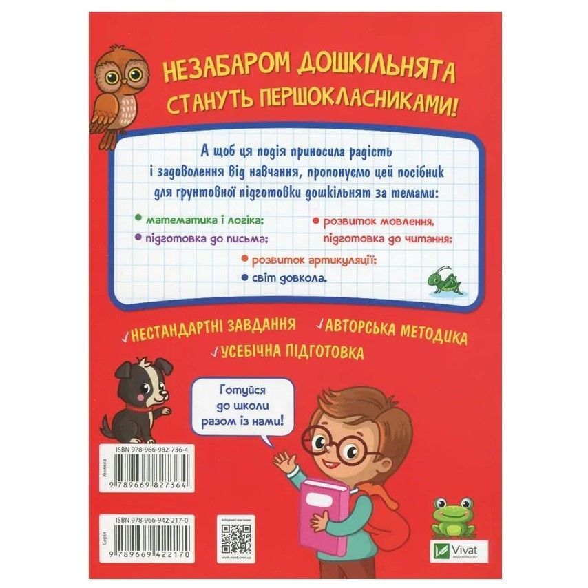 Школьная библиотека ТРЕНАЖЕР ДЛЯ БУДУЩИХ ШКОЛЬНИКОВ Мусиенко Н. Укр (Vivat) фото