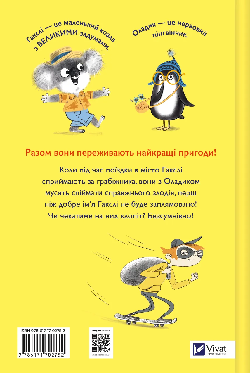 Маленьке диво ГАКСЛІ ТА ОЛАДИК МЧАТЬ НА ДОПОМОГУ Алан Макдональд Укр (Vivat) фото